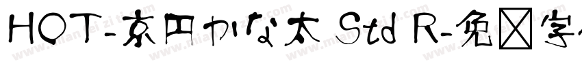 HOT-京円かな太 Std R字体转换
